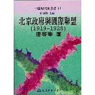 北京政府與國際聯盟(1919~1928)(精)