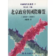 北京政府與國際聯盟(1919~1928)(平)