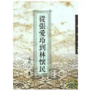 從張愛玲到林懷民-三民叢刊165