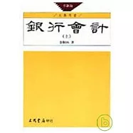 銀行會計(上)(革新版)