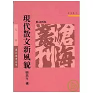 現代散文新風貌(修訂新版)(平)