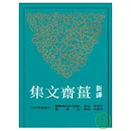 新譯薑齋文集(平)