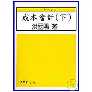 成本會計(下)(增訂新版)