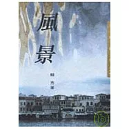 風景-三民叢刊174