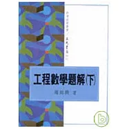 工程數學題解(下)