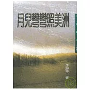 月兒彎彎照美洲-三民叢刊180