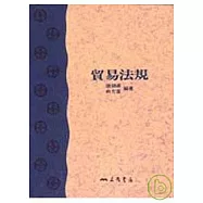 貿易法規普及版