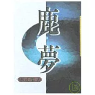 鹿夢-三民叢刊189