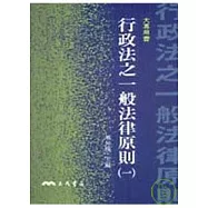 行政法之一般法律原則(一)