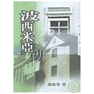 波西米亞樓-三民叢刊194