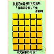 從創造的詮釋學到大乘佛學─哲學與宗教四集(平)