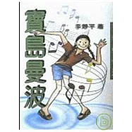 寶島曼波-三民叢刊196