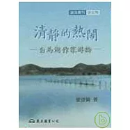 清靜的熱鬧─白馬湖作家群論(平)