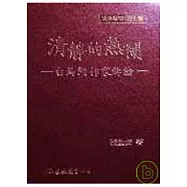 清靜的熱鬧─白馬湖作家群論(精)