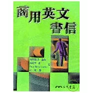 商用英文書信