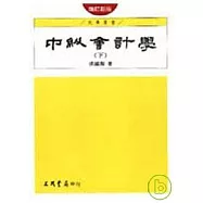 中級會計學(下)(增訂新版)