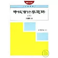 中級會計學題解(下)(增訂新版)