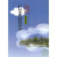 似是閒雲(精)