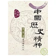 中國歷史精神(平)