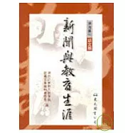 新聞與教育生涯--謝然之教授九秩華誕祝壽文集(平)