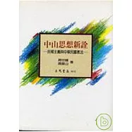 中山思想新詮-民權主義與中華民國憲法