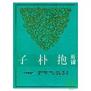 新譯抱朴子(上)(平)