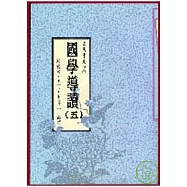 國學導讀(五)