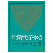 新譯老子想爾注(平)