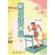 觀光英語會話Ⅲ普及版
