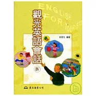 觀光英語會話Ⅳ普及版