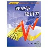 高職經濟學總複習各版本適用