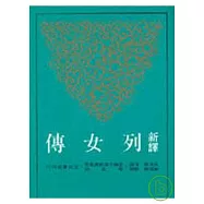新譯列女傳(平)