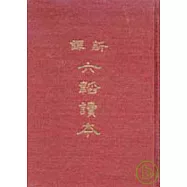 新譯六韜讀本(精)