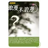 浪漫不浪漫(平路作品集1)