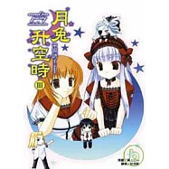 月兔升空時III 3