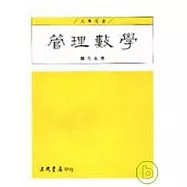 管理數學(戴)