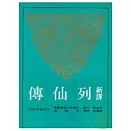 新譯列仙傳(平)