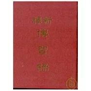 新譯傳習錄(精)