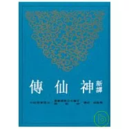 新譯神仙傳(平)