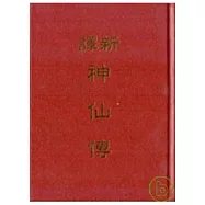 新譯神仙傳(精)