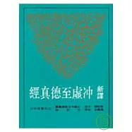 新譯沖虛至德真經(平)