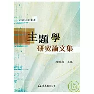 主題學研究論文集
