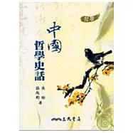 中國哲學史話(三版)