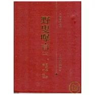 野叟曝言(精)