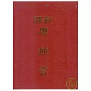 新譯唐摭言(精)