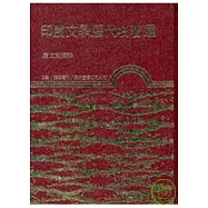 印度文學歷代名著選(下)(精)