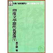 印度文學歷代名著選(下)(平)