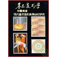 基本造形學