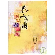 泰戈爾小說戲劇集-三民叢刊268
