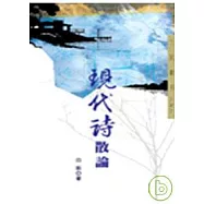 現代詩散論-三民叢刊187